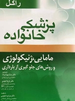 پزشکی خانواده راکل ، مامایی ژنیکولوژی و روش های جلوگیری از بارداری