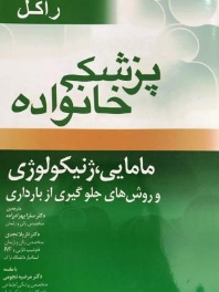 پزشکی خانواده راکل ، مامایی ژنیکولوژی و روش های جلوگیری از بارداری