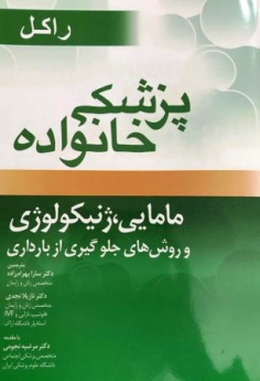 پزشکی خانواده راکل ، مامایی ژنیکولوژی و روش های جلوگیری از بارداری