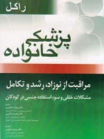 پزشکی خانواده راکل ، مراقبت از نوزاد ، رشد و تکامل ، مشکلات خلقی و سو استفاده جنسی در کودکان