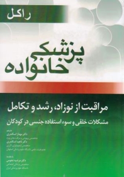 پزشکی خانواده راکل ، مراقبت از نوزاد ، رشد و تکامل ، مشکلات خلقی و سو استفاده جنسی در کودکان