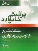 پزشکی خانواده راکل ، مشکلات شایع ارتوپدی و روماتولوژی
