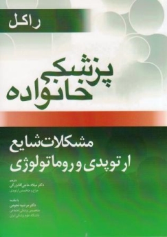 پزشکی خانواده راکل ، مشکلات شایع ارتوپدی و روماتولوژی