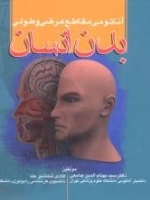 آناتومی مقاطع عرضی و طولی بدن انسان