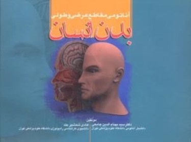 آناتومی مقاطع عرضی و طولی بدن انسان