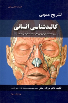 تشریح عمومی کالبد شناسی انسانی همراه با اطلس رنگی