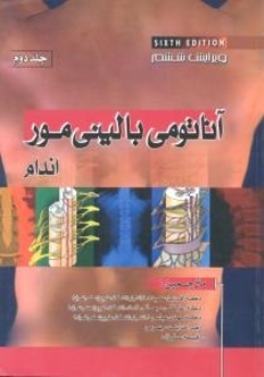 آناتومی بالینی مور اندام جلد 2
