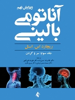  آناتومی بالینی اسنل جلد سوم سر و گردن 2013