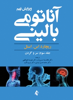  آناتومی بالینی اسنل جلد سوم سر و گردن 2013