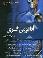 آناتومی گری 2010 برای دانشجویان  جلد اول - تنه 