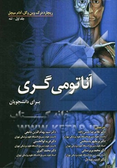 آناتومی گری 2010 برای دانشجویان  جلد اول - تنه 