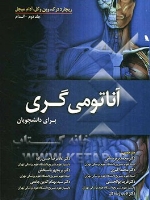 آناتومی گری 2010 برای دانشجویان  جلد دوم- اندام
