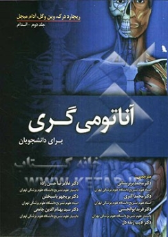 آناتومی گری 2010 برای دانشجویان  جلد دوم- اندام