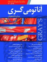 آناتومی گری برای دانشجویان ، جلد اول تنه  2015