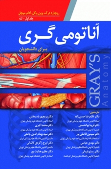 آناتومی گری برای دانشجویان ، جلد اول تنه  2015