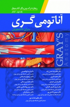 آناتومی گری برای دانشجویان ، جلد دوم اندام 2015
