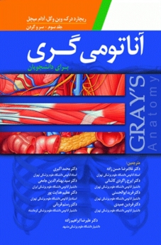 آناتومی گری برای دانشجویان ، جلد سوم : سر و گردن 2015