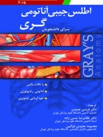 اطلس جیبی آناتومی گری برای دانشجویان 2015