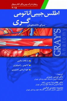 اطلس جیبی آناتومی گری برای دانشجویان 2015