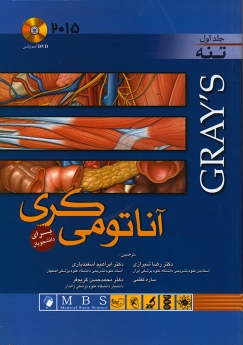  آناتومی گری برای دانشجویان جلد اول تنه (2015)
