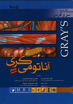  آناتومی گری برای دانشجویان جلد سوم سر و گردن (2015)
