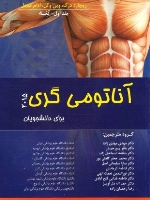 آناتومی گری 2015 برای دانشجویان  جلد اول - تنه