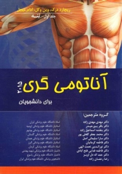 آناتومی گری 2015 برای دانشجویان  جلد اول - تنه