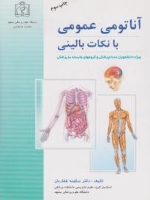  آناتومی عمومی با نکات بالینی ویژه دانشجویان دندانپزشکی و گروههای وابسته پزشکی