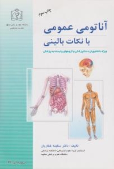  آناتومی عمومی با نکات بالینی ویژه دانشجویان دندانپزشکی و گروههای وابسته پزشکی