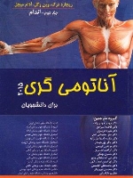 آناتومی گری 2015 برای دانشجویان جلد دوم - اندام