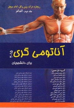 آناتومی گری 2015 برای دانشجویان جلد دوم - اندام