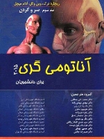 آناتومی گری 2015 برای دانشجویان جلد سوم - سرو گردن