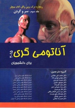 آناتومی گری 2015 برای دانشجویان جلد سوم - سرو گردن