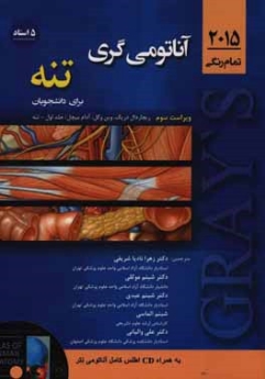 آناتومی گری 2015 برای دانشجویان (5 استاد) جلد اول - تنه