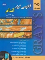 آناتومی گری 2015 برای دانشجویان (5استاد) جلد دوم - اندام