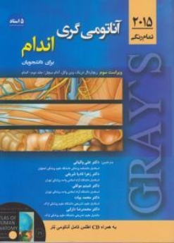 آناتومی گری 2015 برای دانشجویان (5استاد) جلد دوم - اندام