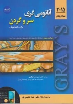  آناتومی گری 2015 برای دانشجویان (5استاد)جلد سوم- سر و گردن