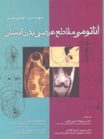 آناتومی مقاطع عرضی بدن انسان