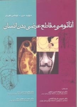 آناتومی مقاطع عرضی بدن انسان