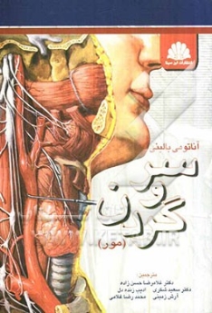 آناتومی بالینی سر و گردن (مور)