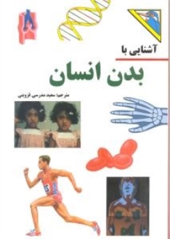 آشنایی با بدن انسان