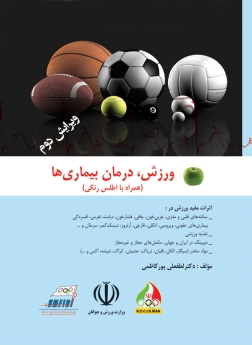 ورزش، درمان بیماری ها (همراه با اطلس رنگی)