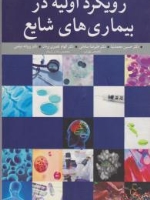 رویکرد اولیه در بیماریهای شایع