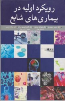 رویکرد اولیه در بیماریهای شایع