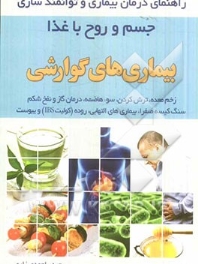 بیماریهای گوارشی ، راهنمای درمان بیماری و توانمند سازی جسم و روح با غذا