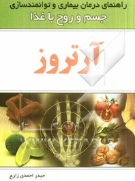 آرتروز ، راهنمای درمان بیماری و توانمند سازی جسم و روح با غذا