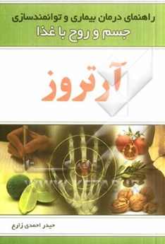 آرتروز ، راهنمای درمان بیماری و توانمند سازی جسم و روح با غذا