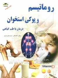 روماتیسم و پوکی استخوان ، درمان با طب گیاهی