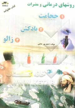 روشهای درمانی و مضرات حجامت، بادکش، زالو
