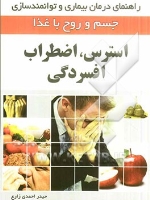 استرس، اضطراب و افسردگی، راهنمای درمان بیماری و توانمند سازی جسم و روح با غذا